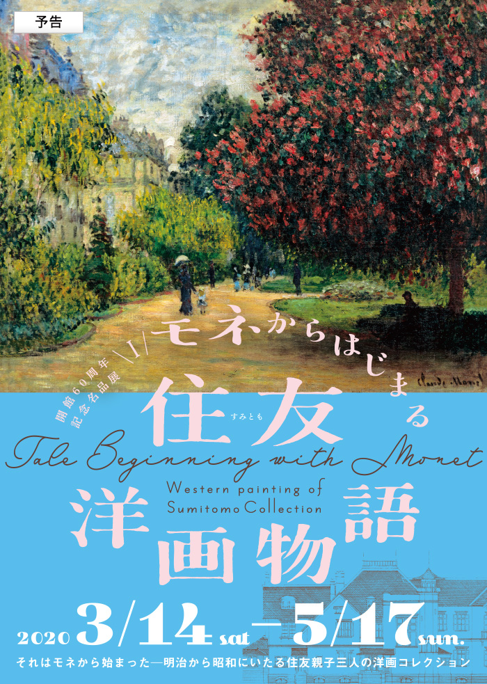 開館60周年記念名品展Ⅰ　モネから始まる住友洋画物語