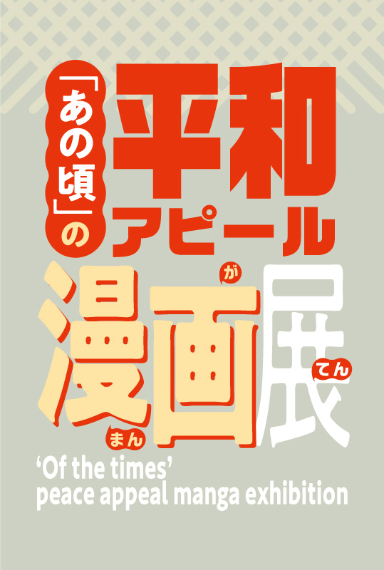 「あの頃」の平和アピール漫画展