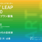 , (日本語) ART LEAP 2020 展覧会プラン募集