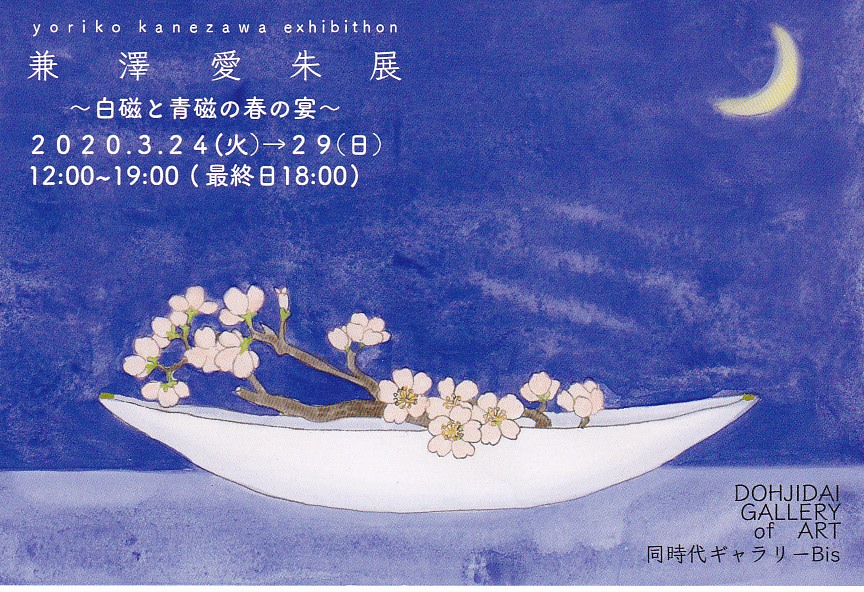 兼澤愛朱 展　〜白磁と青磁の春の宴〜