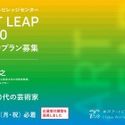 , (日本語) ART LEAP 2020 展覧会プラン募集