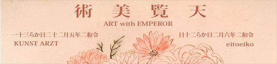 OKAMOTO Mitsuhiro curation “Art with Emperor”