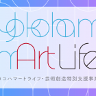 , (日本語) 芸術創造特別支援事業リーディング・プログラム「YokohamArtLife(ヨコハマートライフ)」