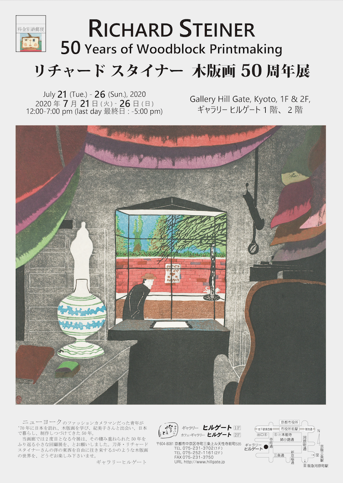 リチャード・スタイナー木版画50周年展