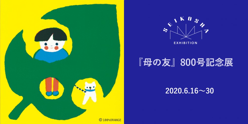 “Mother’s Friend” 800th Anniversary Exhibition