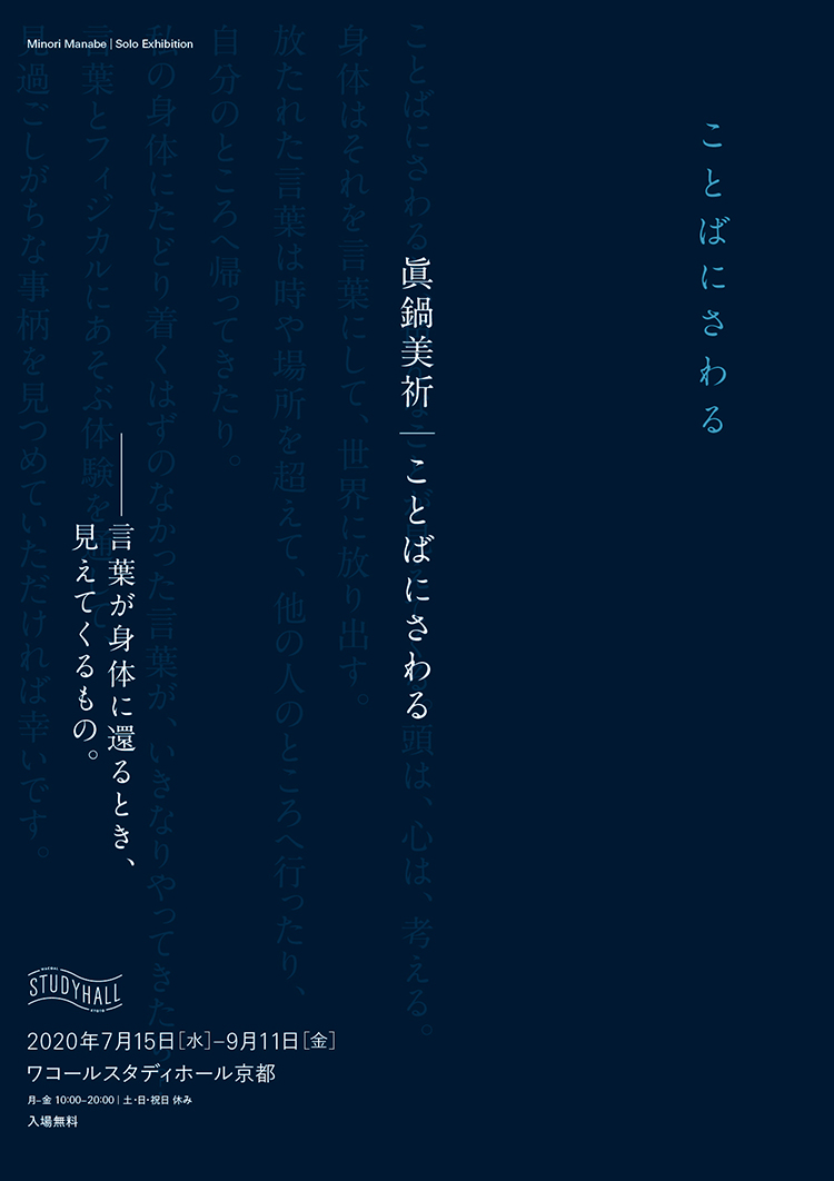 眞鍋美祈「ことばにさわる」