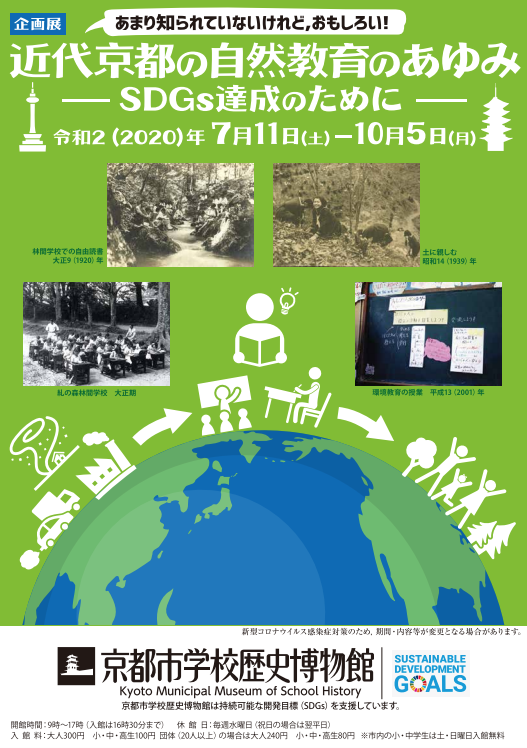 近代京都の自然教育のあゆみ――SDGs達成のために――