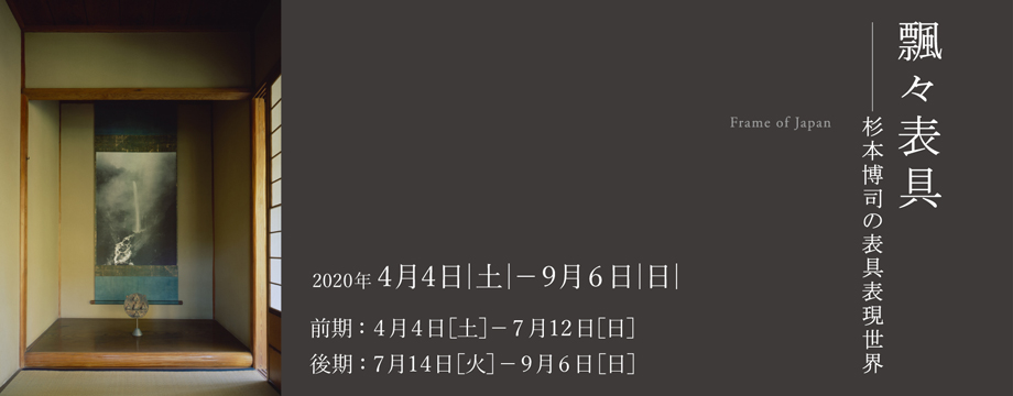 飄々表具－杉本博司の表具表現世界－