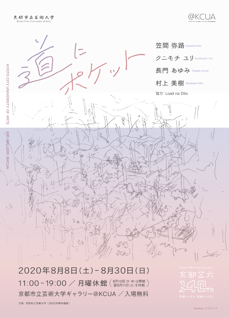 2020年度申請展  道にポケット