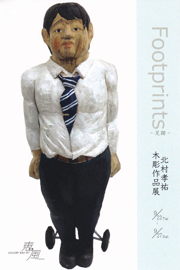 北村 孝祐 展  Footprints – 足跡 -