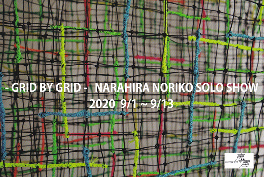 奈良平 宣子 作品展 － GRID BY GRIDー