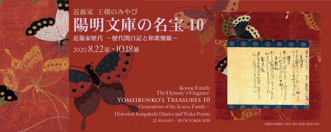 Konoe Family The Dynasty’s Elegance YOMEIBUNKO’S TREASURES 10