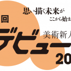 , (日本語) 月刊美術 Presents 美術新人賞「デビュー2021」