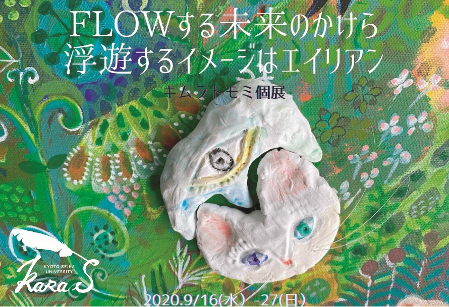 FLOWする未来のかけら　浮遊するイメージはエイリアン