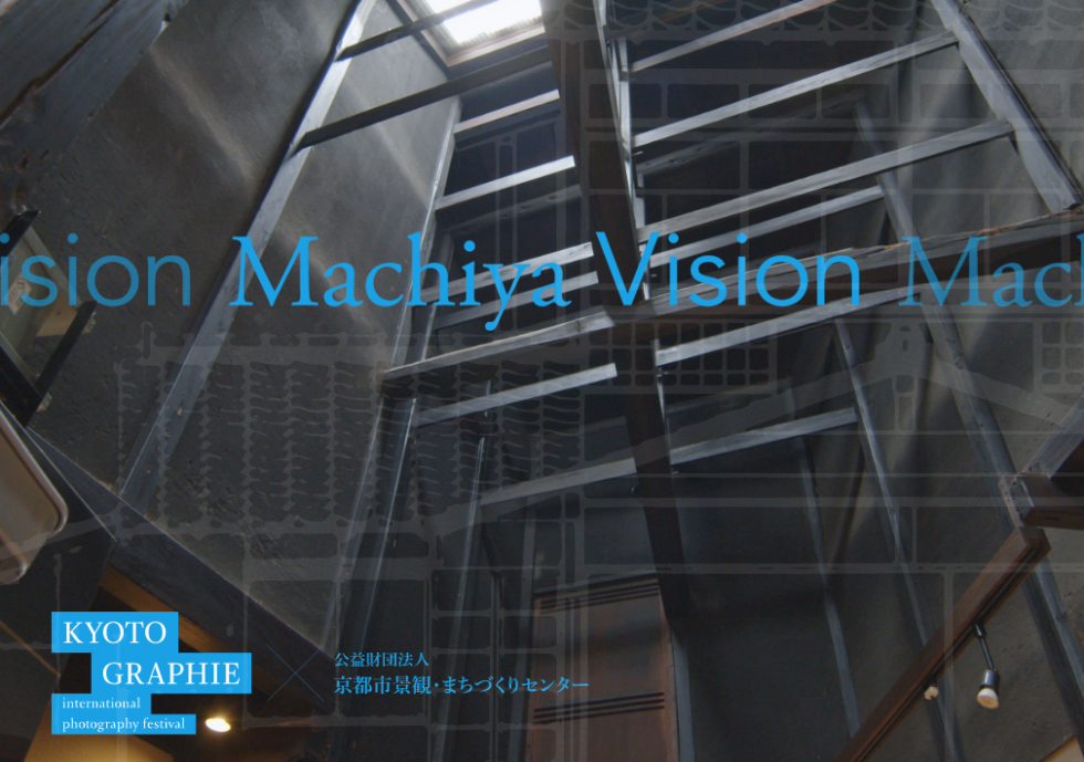 展覧会「Machiya Vision」