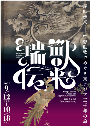 開館60周年記念特別展  「瑞獣伝来 －空想動物でめぐる東アジア三千年の旅」