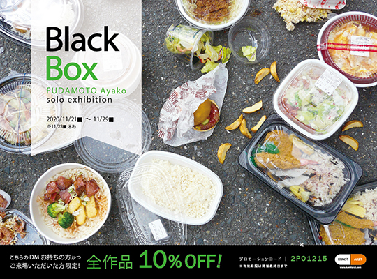 札本彩子 個展Black Box