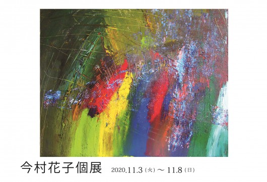 今村花子個展　表