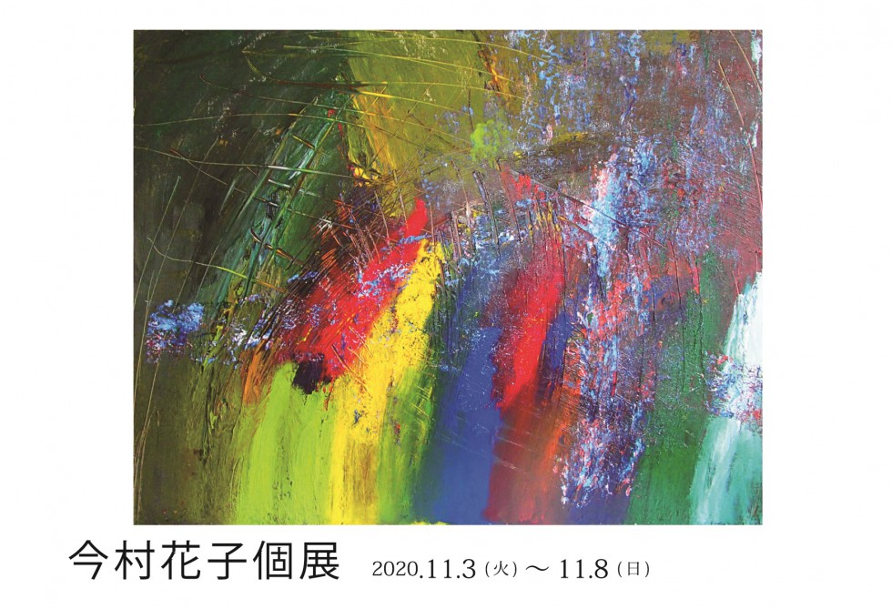 今村花子 個展