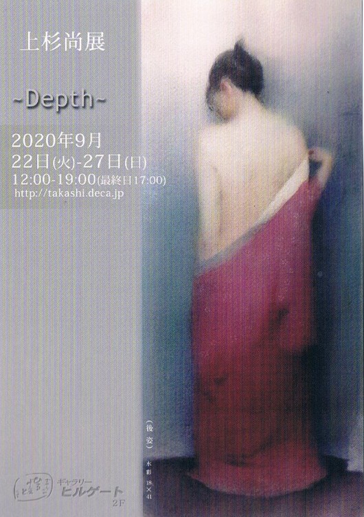 上杉尚展~Depth~　表