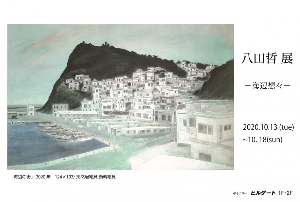 八田哲展 －海辺想々－