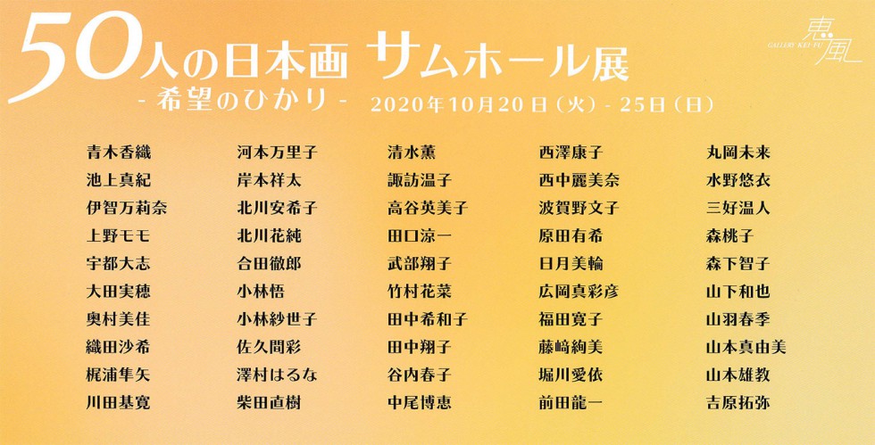 50人の日本側サムホール展　希望のひかり