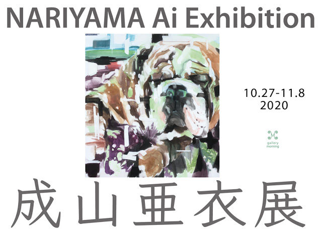 成山亜衣展