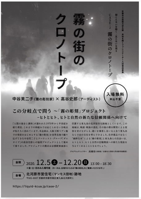 展覧会「霧の街のクロノトープ」