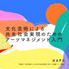 , (日本語) 連続講座「文化芸術による共生社会実現のためのアーツマネジメント入門」開催のお知らせ