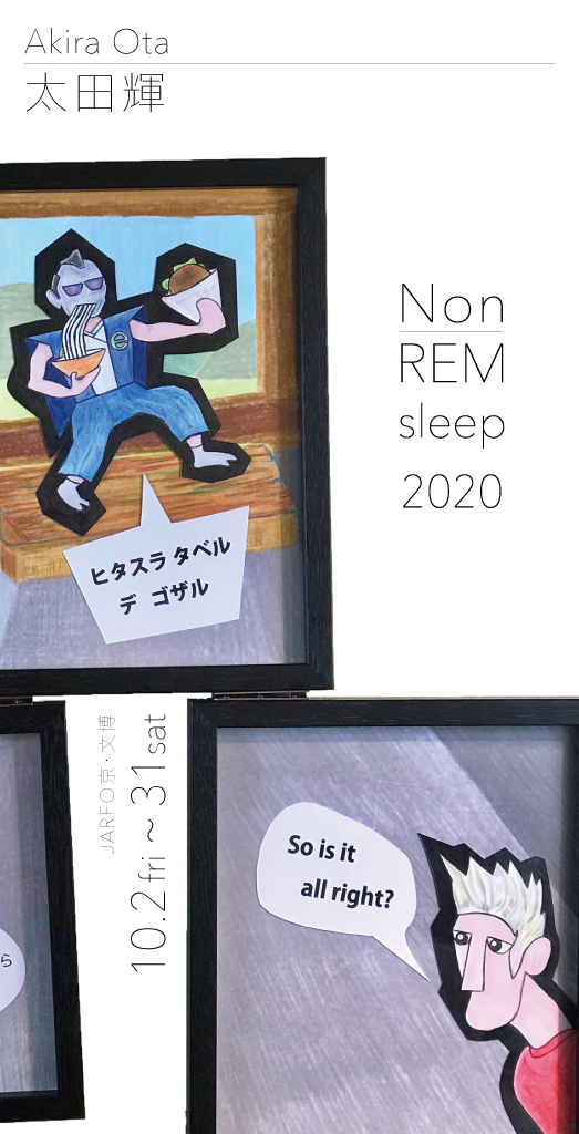 太田輝 展