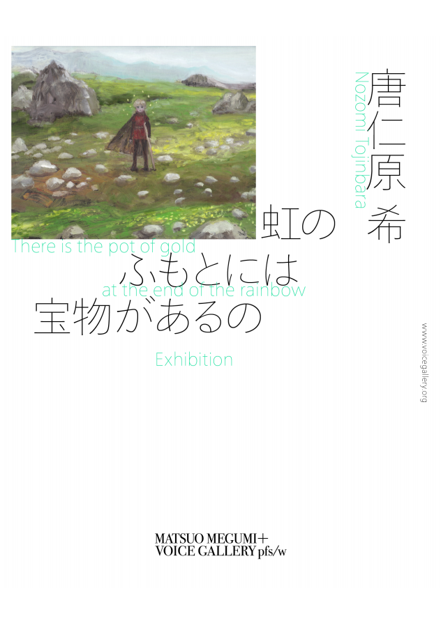 唐仁原希個展「虹のふもとには宝物があるの」