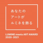 , (日本語) LUMINE meets ART AWARD 2020-2021