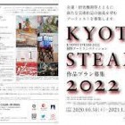 , (日本語) KYOTO STEAM 2022　国際アートコンペティション作品プラン募集