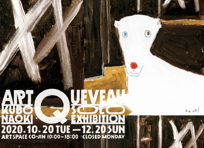 ART QUEVEAU アール・クーヴォー 久保直己 展