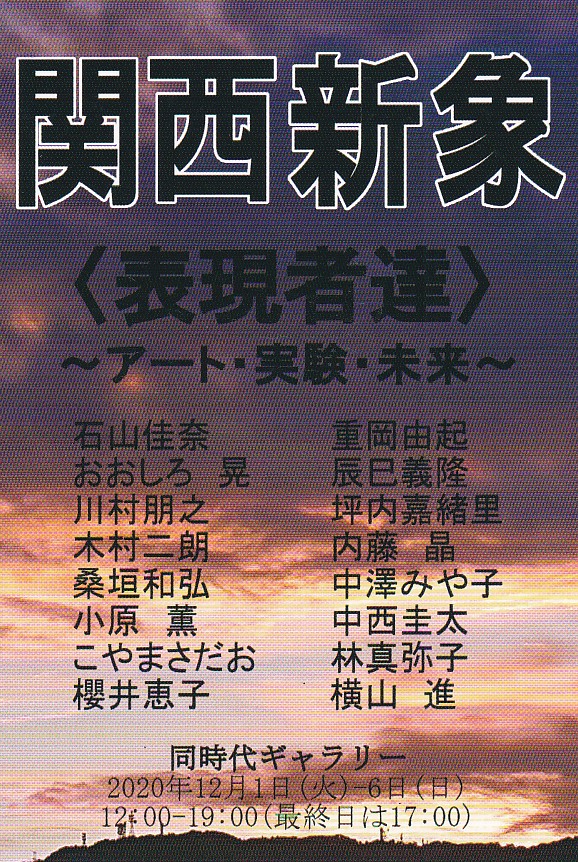 関西新象〈表現者達〉〜アート・実験・未来〜