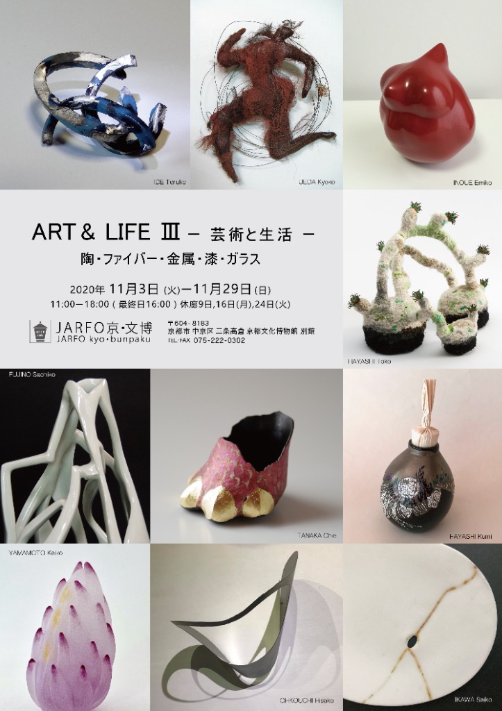 ART & LIFE III ー 芸術と生活 ー