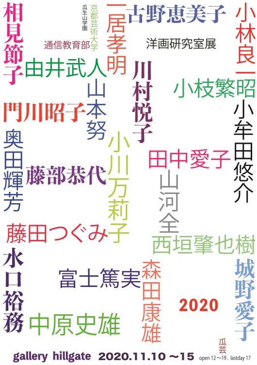 瓜生山学園 京都芸術大学 通信教育部 洋画研究室展　表