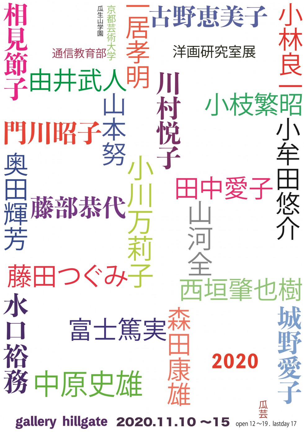 瓜生山学園 京都芸術大学 通信教育部 洋画研究室展