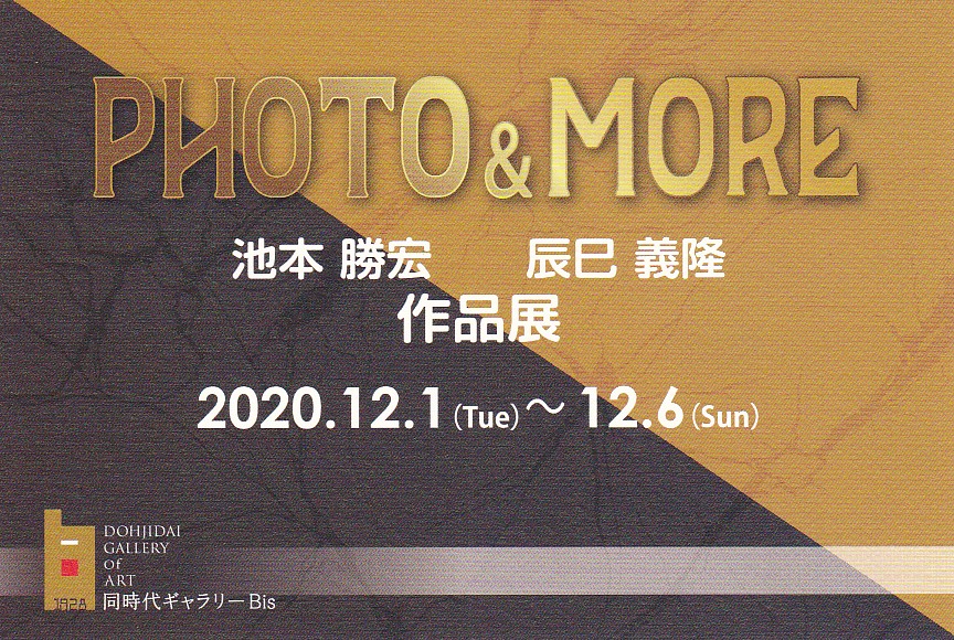 PHOTO ＆ MORE　池本勝宏 辰巳義隆 作品展