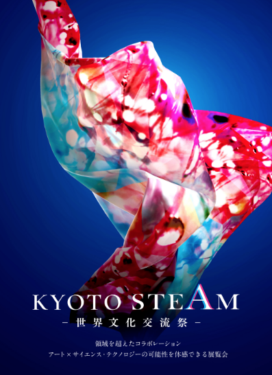 KYOTO STEAM 2020　国際アートコンペティション スタートアップ展