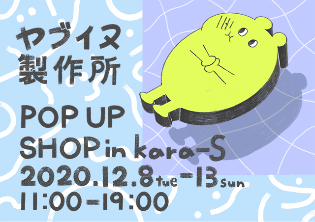 ヤブイヌ製作所 POP UP SHOP in kara-S