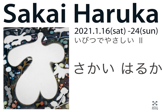 さかいはるか個展　ーいびつでやさしい Ⅱ  ー