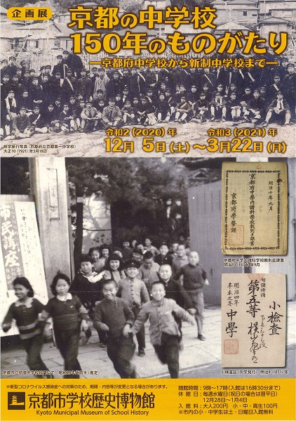 京都の中学校150年のものがたり－京都府中学校から新制中学校まで－