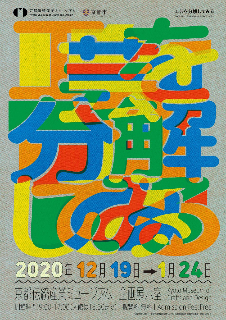 企画展「工芸を分解してみる」