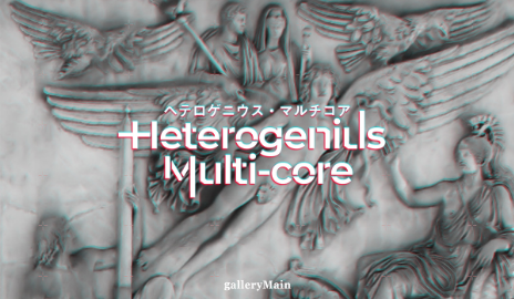 “ヘテロゲニウス・マルチコア” 〔Heterogenius Multi-core〕