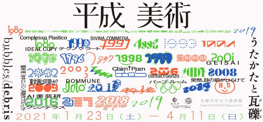 うたかたと瓦礫デブリ：平成の美術1989–2019