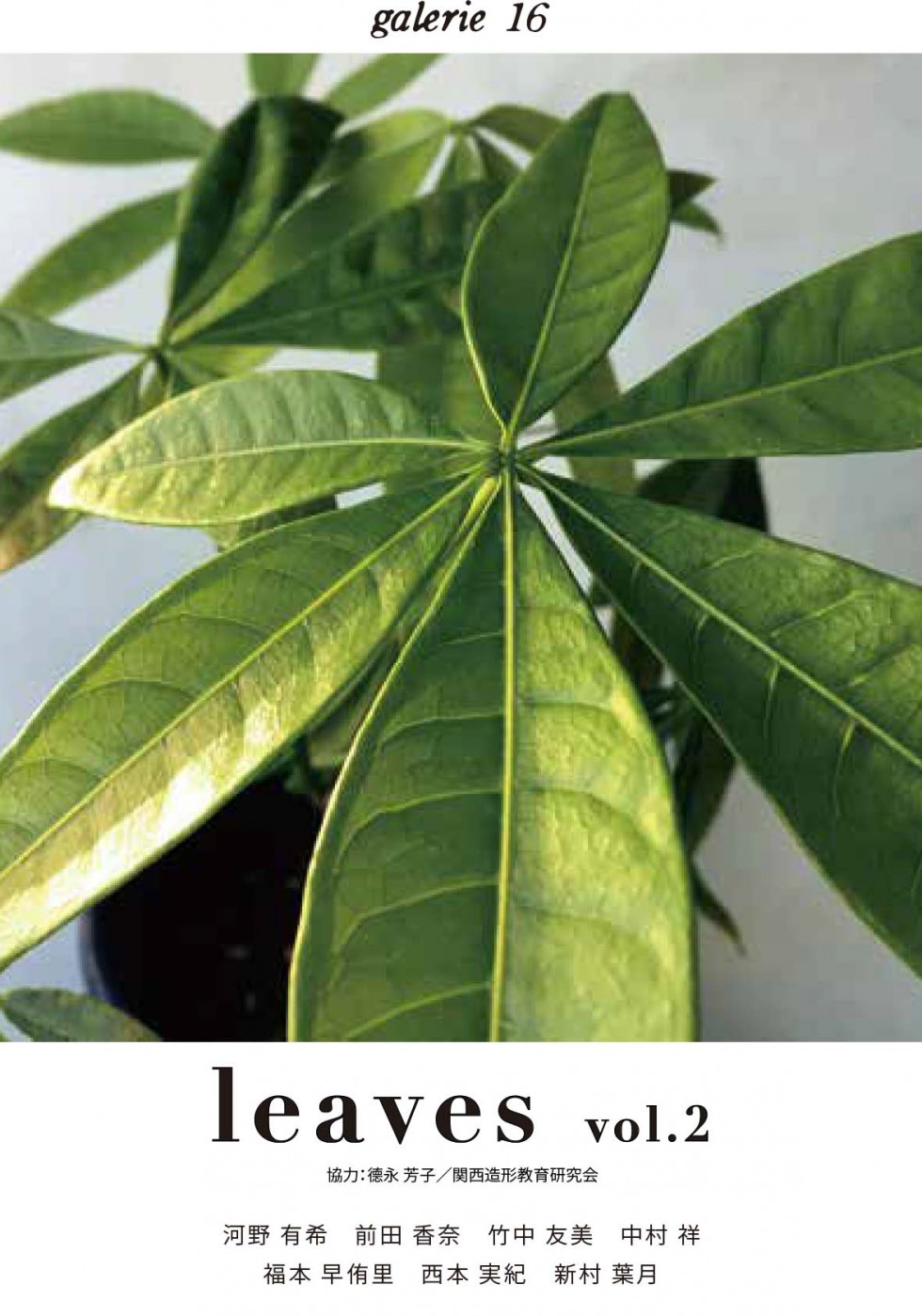 leaves vol.2 関西造形教育研究会OB展