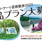 , (日本語) 六甲ミーツ・アート芸術散歩2021 公募