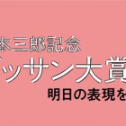 , (日本語) 第6回 宮本三郎記念デッサン大賞展「明日の表現を拓く」