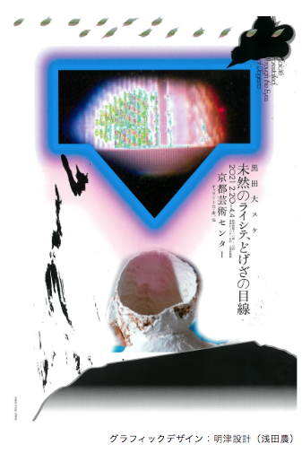 黒田 大スケ「未然のライシテ、どげざの目線」